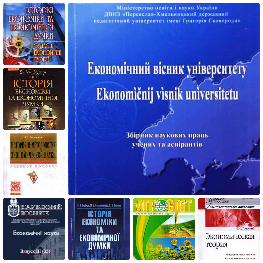 "Економічна теорія: від історії до сучасності"