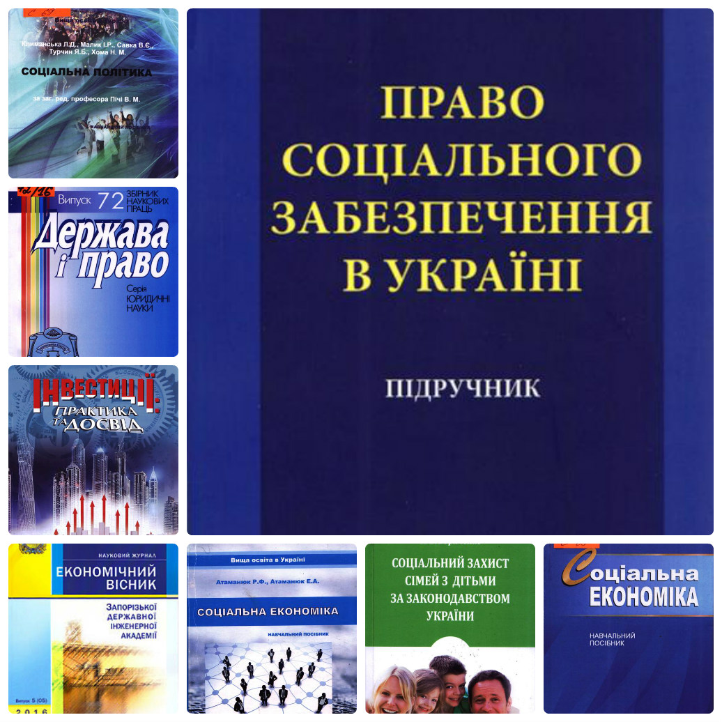 "Соціальна політика: концептуальні підходи та стратегія реалізації"